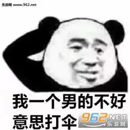 我一个男的不好意思打伞表情图片男生寻找伞友表情包下载乐游网游戏下载 我一个男的不好意思打伞表情图片男生寻找伞友表情包下载乐游网游戏下载