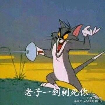  当猫和老鼠看到自己的表情包时十六