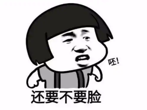 呸,还要不要脸,表情包 呸,还要不要脸,表情包