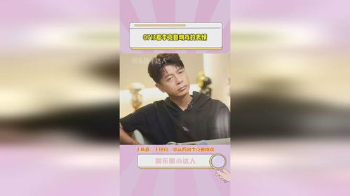  0713王栎鑫王铮亮张远看李克勤吻戏的表情