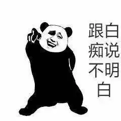熊猫头表情包i吓得我金箍棒都拽出来了 熊猫头表情包i吓得我金箍棒都拽出来了