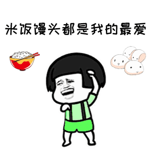  生活就是饿饿饿表情包gif高清无水印大全