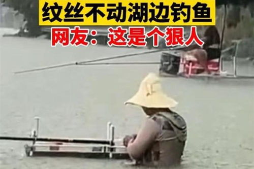  江苏2名男子暴雨中钓鱼,水过腰部仍纹丝不动,网友是个狠人