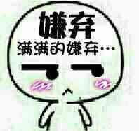  嫌弃表情包合集