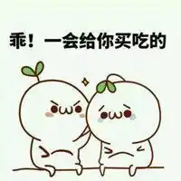 安慰人的表情包微信头像图片大全 安慰人的表情包微信头像图片大全