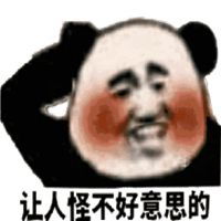  不好意思表情包微信头像图片大全