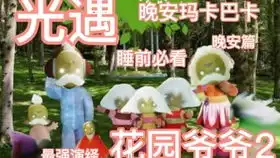 天线爷爷2睡前必看天线爷爷该说再见啦用天线宝宝打开光遇翻拍还原你的童年回忆 天线爷爷2睡前必看天线爷爷该说再见啦用天线宝宝打开光遇翻拍还原你的童年回忆