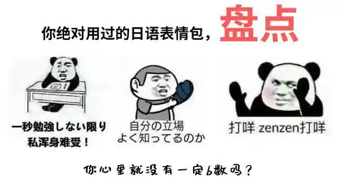 你绝对用过中式日语表情包,你心里没一点x数吗看见没,这就是大佬 你绝对用过中式日语表情包,你心里没一点x数吗看见没,这就是大佬
