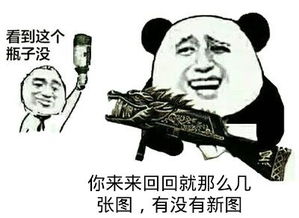  看到这个瓶子没你来来回回就那么几张图,有没有新图新图来来回回...