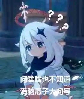  原神表情包