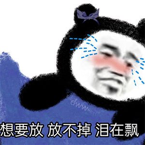  美女熊猫头表情包你们上会班吧,我替你们老板求你们了