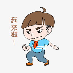  开学男生表情我来啦插画图片素材其他格式下载卡通手绘边框大全