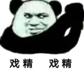  戏精表情包
