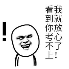  学生党专用表情包助你勾搭学霸调戏学渣