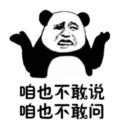  咱也不知道咱也不敢问表情图片谁有咱也不知道咱也不敢问图片分享