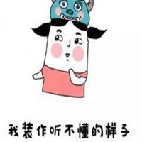  调戏男票表情包图片微信头像图片大全