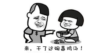  毒鸡汤搞笑表情包,先干为敬