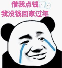  熊猫头表情包合集借我点钱,我没钱回家过年