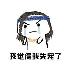 剑网3我觉得我失宠了搞笑表情包分享剑网三新闻中心牛游戏网