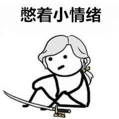  第五人格憋着小情绪表情包