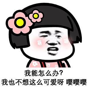  彩色蘑菇头表情包这个人好帅啊,好想亲一口