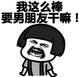  我这么棒要男朋友干嘛表情包下载我这么棒要男朋友干嘛表情包高清无水印极光下载站