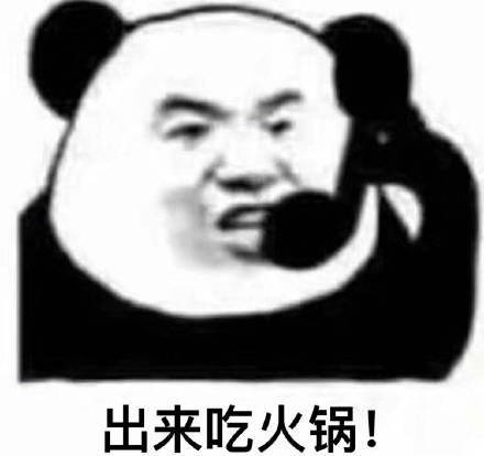  姐妹们,一起去吃火锅了微信恶搞熊猫头表情包