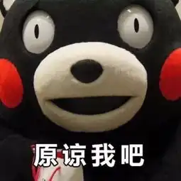 原谅我吧好不好表情包 原谅我吧好不好表情包