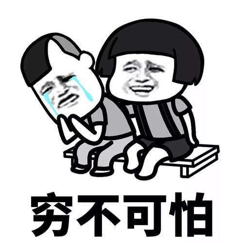  表情丨没钱了尽管跟我讲