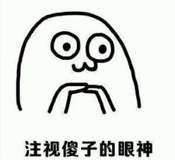  当我傻钅毛我拿走了