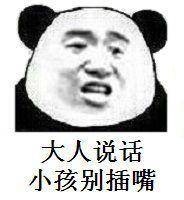  熊猫头气人表情怼图不要对我心存幻想,你配不上我的