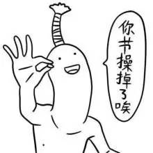  清奇又清新脑洞爱我你怕了吗