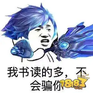 斗图技术哪家强玩家自制王者荣耀表情包 斗图技术哪家强玩家自制王者荣耀表情包