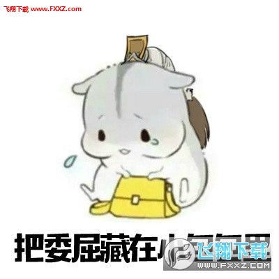 把委屈藏在小包包里表情包高清版下载飞翔下载 把委屈藏在小包包里表情包高清版下载飞翔下载