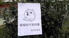  西安一高校一夜之间挂满禁烟表情包吸烟找不到对象我们视频...