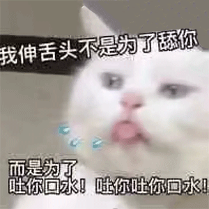  更新一组可爱表情包我伸舌头不是为了舔你,而是为了吐你口水