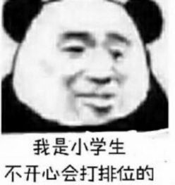  好坏坏表情我是小学生,不开心会打排位的
