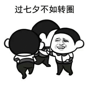 幸福转圈圈表情包动态