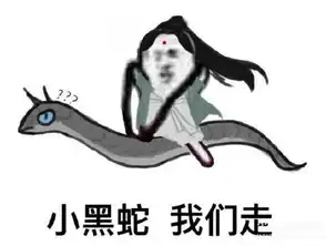 小黑蛇我们走是什么梗小黑蛇就是夜华 小黑蛇我们走是什么梗小黑蛇就是夜华