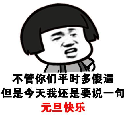 来啊快活啊表情包元旦