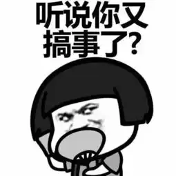  搞事表情包,都出来搞事了