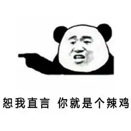 骂人qq表情包 骂人qq表情包