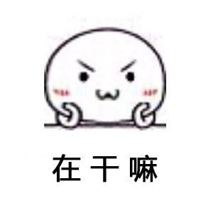  在干嘛系列斗图表情包合集在干嘛鸭,北鼻
