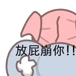 沙雕表情包放屁崩你 沙雕表情包放屁崩你