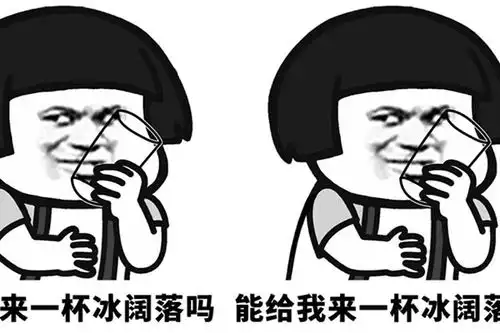  大哥喝冰阔落是什么梗喝冰阔落的出处在哪2