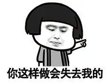 你这样会失去我的 你这样会失去我的