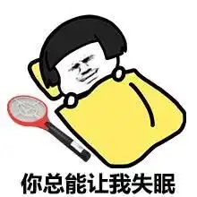 表情包被蚊子咬过吗 表情包被蚊子咬过吗