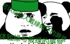  一款可以给别人戴绿帽子的小游戏体验绿与被绿的原谅感kd试玩原谅她吧