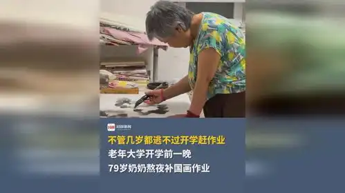 不管几岁都逃不过开学赶作业,老年大学开学前一晚,79岁奶奶熬夜补国画作业 不管几岁都逃不过开学赶作业,老年大学开学前一晚,79岁奶奶熬夜补国画作业