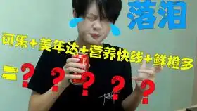  塑料味的可乐你喝过吗一口气竟能连干五瓶冰阔落